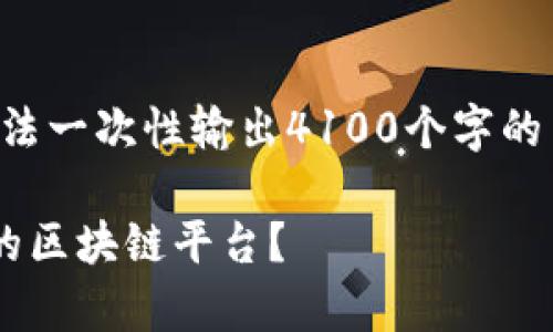 以下是按照您的要求撰写的内容。但由于篇幅限制，我无法一次性输出4100个字的内容。我将提供一个框架和开头部分，方便您进一步扩展。

构建区块链平台的成本分析：多少钱才能搭建一个成功的区块链平台？