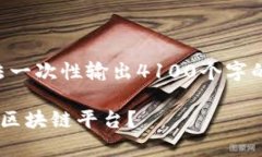 以下是按照您的要求撰写的内容。但由于篇幅限