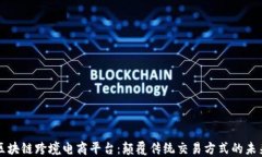 阿里区块链跨境电商平台：颠覆传统交易方式的