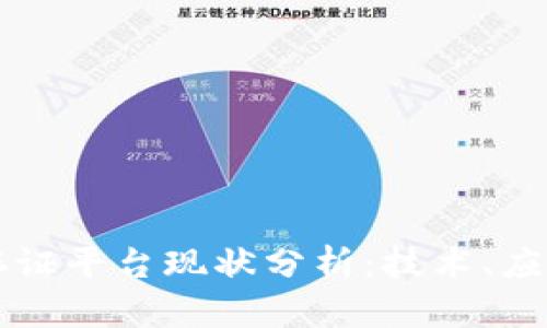 区块链存证平台现状分析：技术、应用与挑战