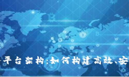 全面解析区块链服务平台架构：如何构建高效、安全的区块链解决方案