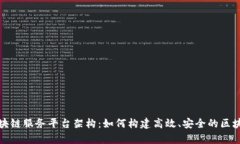全面解析区块链服务平台架构：如何构建高效、