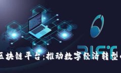 中国化区块链平台：推动数字经济转型的新风口