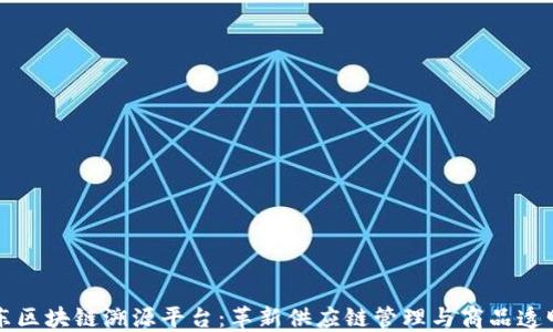 
京东区块链溯源平台：革新供应链管理与商品透明度