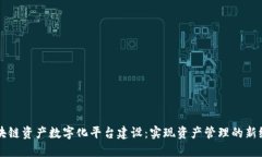 区块链资产数字化平台建设：实现资产管理的新