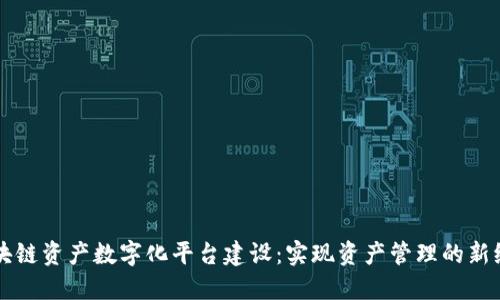 区块链资产数字化平台建设：实现资产管理的新纪元