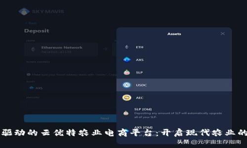 区块链驱动的云优特农业电商平台：开启现代农业的新篇章