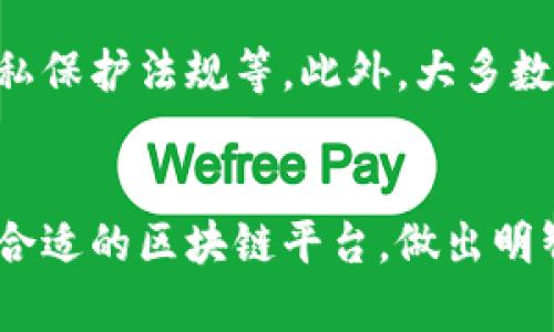 如何选择正规区块链平台公司：全面指南与推荐
区块链平台, 区块链公司, 投资安全, 加密货币/guanjianci

引言
随着区块链技术的不断发展，越来越多的公司进入这一领域，提供各种服务。从加密货币交易到智能合约，再到去中心化应用，这些区块链平台的功能和服务各不相同。然而，市场上也充斥着许多不规范、不可靠的公司。如何选择一家正规区块链平台公司就成了每个投资者和用户需要面对的重要问题。本文将为您详细介绍如何挑选正规区块链平台，并提供一些值得推荐的平台与相关信息。

正规区块链平台的特征
选择区块链平台公司时，首先要了解它们的特征。正规的区块链平台公司通常具备以下几个特点：

ul
    listrong合法性： /strong首先，正规平台一定要得到政府或相关机构的合法认证，确保其经营与投资活动在法律的框架之内。/li
    listrong透明性：/strong正规平台会清楚地披露其业务模式、投资策略、团队背景和财务数据，用户可以随时查询相关信息。/li
    listrong安全性：/strong安全性是区块链平台最重要的特征之一。正规平台会采取多重安全措施，包括加密技术、多重身份验证等，以保护用户的资金和个人信息。/li
    listrong用户反馈：/strong正规的平台会得到良好的用户口碑，用户评价通常是判断其合法性和可靠性的重要指标。/li
    listrong技术实力：/strong正规的区块链平台通常有强大的技术团队支持，能够不断更新和维护平台功能。/li
/ul

如何评估区块链平台的合法性和安全性
在选择区块链平台时，合法性和安全性是两个最为重要的评判标准。以下是评估这些因素的方法：

h41. 查阅牌照与认证/h4
各国对区块链公司有不同的监管政策，一些国家如美国、欧盟等已制定了相对完善的监管框架。在选择平台时，务必查看其是否持有合法的运营许可证。如果平台在一些国家的监管政策下运营良好，通常这会给用户提供更高的信心。

h42. 了解公司的背景和团队/h4
在网站上查看平台的创始团队和管理团队背景，正规的区块链平台会详细列出团队成员的资历信息，包括他们的工作经验和学术背景。相对而言，有著名行业专家的团队通常更能被信任。

h43. 评估用户反馈与口碑/h4
可以通过社交媒体、区块链相关论坛或社区查看用户对该平台的评价。负面反馈频繁的公司往往不值得信赖。而那些有良好声誉并且受到广泛赞誉的平台通常会更加安全、有保障。

h44. 查看技术安全性/h4
靠谱的平台会在其网页上报告其安全措施，包括数据加密、冷存储等。可以调查该平台是否有过安全漏洞或黑客攻击的历史，这些信息通常可以在网上搜索到。

推荐的正规区块链平台公司
以下是一些值得推荐的正规区块链平台公司，它们在合法性、安全性和用户体验方面都表现出色：

ul
    listrongCoinbase：/strong全球知名的加密货币交易平台，合法性强，用户群体广泛，安全措施严密，适合初学者和专业投资者。/li
    listrongBinance：/strong国际知名的交易所，支持多种数字货币。它的操作界面友好，提供丰富的投资工具，适合各种投资者。/li
    listrongKraken：/strong也是一个老牌交易所，以安全性闻名，提供多种加密货币的交易，手续费合理。/li
    listrongGemini：/strong由Winklevoss兄弟创立，受到严格的监管，用户信任度高。/li
/ul

常见问题解答

h41. 如何判断区块链平台的交易费用？/h4
交易费用在选择区块链平台时是一个重要的考虑因素。通常，交易费用可以分为几类：手续费、提现手续费和存款手续费等。不同平台的收费标准各不相同，因此在选择之前一定要仔细研究。一般来说，优质平台的透明度较高，能够清晰列出所有费用信息。在交易之前，建议用户使用平台提供的计算器工具进行计算，以了解最终交易成本。

h42. 如何避免区块链平台的欺诈行为？/h4
区块链世界充满了新机会，但也有许多潜在的风险。为了避免陷入欺诈行为，用户应遵循几个原则：首先，使用知名度高、用户评价良好的平台；其次，不要轻信高回报的投资项目，寻求过于美好的承诺往往隐藏着风险；最后，保持个人信息的安全，切勿随意分享密码或私钥，避免信息泄露带来的后果。

h43.选择区块链平台时应考虑哪些功能？/h4
在选择区块链平台时，用户需考虑功能的多样性，比如支持的加密货币种类、交易对、交易工具、客户支持等。此外，是否支持智能合约、去中心化应用（DApp）、参与初始代币发行（ICO）等功能也是用户需要关注的方面，根据自己的需求选择合适的平台。

h44. 正规的区块链平台如何处理用户数据和隐私？/h4
数据隐私在区块链平台中是至关重要的。在选择平台时，了解其隐私政策非常重要。正规平台通常会采取必要的措施，保护用户的数据和隐私，例如使用数据加密技术，遵循相应的隐私保护法规等。此外，大多数正规平台在用户注册时也会要求进行KYC（了解你的客户）流程，这主要是为了防止洗钱和其他非法活动，用户在选择平台时需要了解这些流程与政策。

总结
选择一家正规区块链平台公司对投资者和用户而言至关重要。合法性、安全性、功能多样性、用户反馈等因素都需要认真考虑。希望通过本文的介绍，您能够更加清晰地了解如何选择合适的区块链平台，做出明智的决策。