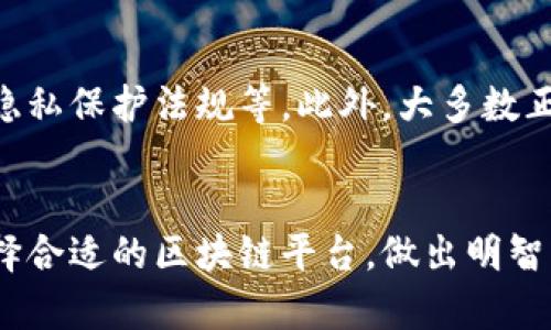 如何选择正规区块链平台公司：全面指南与推荐
区块链平台, 区块链公司, 投资安全, 加密货币/guanjianci

引言
随着区块链技术的不断发展，越来越多的公司进入这一领域，提供各种服务。从加密货币交易到智能合约，再到去中心化应用，这些区块链平台的功能和服务各不相同。然而，市场上也充斥着许多不规范、不可靠的公司。如何选择一家正规区块链平台公司就成了每个投资者和用户需要面对的重要问题。本文将为您详细介绍如何挑选正规区块链平台，并提供一些值得推荐的平台与相关信息。

正规区块链平台的特征
选择区块链平台公司时，首先要了解它们的特征。正规的区块链平台公司通常具备以下几个特点：

ul
    listrong合法性： /strong首先，正规平台一定要得到政府或相关机构的合法认证，确保其经营与投资活动在法律的框架之内。/li
    listrong透明性：/strong正规平台会清楚地披露其业务模式、投资策略、团队背景和财务数据，用户可以随时查询相关信息。/li
    listrong安全性：/strong安全性是区块链平台最重要的特征之一。正规平台会采取多重安全措施，包括加密技术、多重身份验证等，以保护用户的资金和个人信息。/li
    listrong用户反馈：/strong正规的平台会得到良好的用户口碑，用户评价通常是判断其合法性和可靠性的重要指标。/li
    listrong技术实力：/strong正规的区块链平台通常有强大的技术团队支持，能够不断更新和维护平台功能。/li
/ul

如何评估区块链平台的合法性和安全性
在选择区块链平台时，合法性和安全性是两个最为重要的评判标准。以下是评估这些因素的方法：

h41. 查阅牌照与认证/h4
各国对区块链公司有不同的监管政策，一些国家如美国、欧盟等已制定了相对完善的监管框架。在选择平台时，务必查看其是否持有合法的运营许可证。如果平台在一些国家的监管政策下运营良好，通常这会给用户提供更高的信心。

h42. 了解公司的背景和团队/h4
在网站上查看平台的创始团队和管理团队背景，正规的区块链平台会详细列出团队成员的资历信息，包括他们的工作经验和学术背景。相对而言，有著名行业专家的团队通常更能被信任。

h43. 评估用户反馈与口碑/h4
可以通过社交媒体、区块链相关论坛或社区查看用户对该平台的评价。负面反馈频繁的公司往往不值得信赖。而那些有良好声誉并且受到广泛赞誉的平台通常会更加安全、有保障。

h44. 查看技术安全性/h4
靠谱的平台会在其网页上报告其安全措施，包括数据加密、冷存储等。可以调查该平台是否有过安全漏洞或黑客攻击的历史，这些信息通常可以在网上搜索到。

推荐的正规区块链平台公司
以下是一些值得推荐的正规区块链平台公司，它们在合法性、安全性和用户体验方面都表现出色：

ul
    listrongCoinbase：/strong全球知名的加密货币交易平台，合法性强，用户群体广泛，安全措施严密，适合初学者和专业投资者。/li
    listrongBinance：/strong国际知名的交易所，支持多种数字货币。它的操作界面友好，提供丰富的投资工具，适合各种投资者。/li
    listrongKraken：/strong也是一个老牌交易所，以安全性闻名，提供多种加密货币的交易，手续费合理。/li
    listrongGemini：/strong由Winklevoss兄弟创立，受到严格的监管，用户信任度高。/li
/ul

常见问题解答

h41. 如何判断区块链平台的交易费用？/h4
交易费用在选择区块链平台时是一个重要的考虑因素。通常，交易费用可以分为几类：手续费、提现手续费和存款手续费等。不同平台的收费标准各不相同，因此在选择之前一定要仔细研究。一般来说，优质平台的透明度较高，能够清晰列出所有费用信息。在交易之前，建议用户使用平台提供的计算器工具进行计算，以了解最终交易成本。

h42. 如何避免区块链平台的欺诈行为？/h4
区块链世界充满了新机会，但也有许多潜在的风险。为了避免陷入欺诈行为，用户应遵循几个原则：首先，使用知名度高、用户评价良好的平台；其次，不要轻信高回报的投资项目，寻求过于美好的承诺往往隐藏着风险；最后，保持个人信息的安全，切勿随意分享密码或私钥，避免信息泄露带来的后果。

h43.选择区块链平台时应考虑哪些功能？/h4
在选择区块链平台时，用户需考虑功能的多样性，比如支持的加密货币种类、交易对、交易工具、客户支持等。此外，是否支持智能合约、去中心化应用（DApp）、参与初始代币发行（ICO）等功能也是用户需要关注的方面，根据自己的需求选择合适的平台。

h44. 正规的区块链平台如何处理用户数据和隐私？/h4
数据隐私在区块链平台中是至关重要的。在选择平台时，了解其隐私政策非常重要。正规平台通常会采取必要的措施，保护用户的数据和隐私，例如使用数据加密技术，遵循相应的隐私保护法规等。此外，大多数正规平台在用户注册时也会要求进行KYC（了解你的客户）流程，这主要是为了防止洗钱和其他非法活动，用户在选择平台时需要了解这些流程与政策。

总结
选择一家正规区块链平台公司对投资者和用户而言至关重要。合法性、安全性、功能多样性、用户反馈等因素都需要认真考虑。希望通过本文的介绍，您能够更加清晰地了解如何选择合适的区块链平台，做出明智的决策。