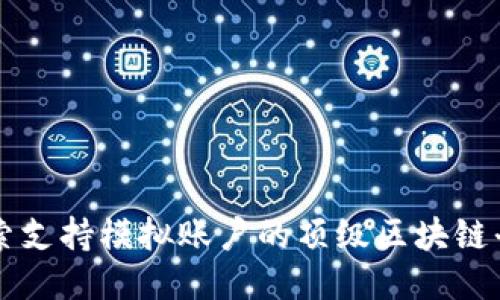 探索支持模拟账户的顶级区块链平台