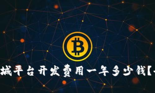 区块链商城平台开发费用一年多少钱？全面解析!