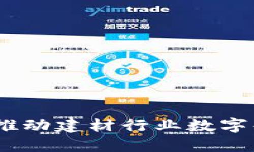 深圳建材区块链平台：推动建材行业数字化转型的创新解决之道