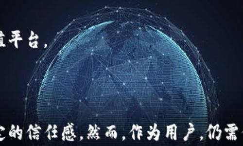 
  汇众区块链商业平台靠谱吗？全面解析与用户评价 / 

 guanjianci 区块链, 汇众平台, 商业平台, 用户评价 /guanjianci 
```

### 汇众区块链商业平台靠谱吗？全面解析与用户评价

随着区块链技术的迅速发展，越来越多的商业平台开始利用这一技术进行业务扩展。汇众区块链商业平台（以下称“汇众平台”）就是其中之一。作为一个新兴的商业平台，它声称可以为用户提供安全、高效的区块链服务，吸引了大量用户关注。然而，面对充满竞争的市场，汇众平台真的靠得住吗？本文将从多个角度对汇众平台进行详细解读，剖析其可靠性及用户的真实反馈。

### 坚实的区块链技术支持

汇众平台采用了先进的区块链技术，确保数据的安全性和透明度。区块链的去中心化特性使得交易记录无法篡改，这对于用户来说，意味着更高的安全保障。

为了实现高效的交易，汇众平台还采用了多种技术手段，如智能合约，自动化的交易流程使得用户可以在不信任对方的情况下，也能实现安全的交易。

### 用户体验与界面设计

用户体验一直是一个平台能否成功的重要因素。汇众平台在这方面做了大量的努力。从界面的友好性到操作的便捷性，汇众平台的设计都尽量考虑到用户的使用习惯。

平台的主界面设计简单明了，各项功能一目了然，用户可以快速找到所需功能，进行投资、交易等操作。此外，平台还提供了详细的使用教程和常见问题解答，以帮助新用户更好地使用平台。

### 透明的费用结构

汇众平台在费用方面也采取了透明的政策。用户在进行交易时，可以清楚地看到各项费用，这样可以避免因隐性费用而产生的误解与不满。

在市场竞争激烈的情况下，费用透明度将是一个吸引用户的重要因素。汇众平台通过简单明了的费用结构，赢得了部分用户的信任。

### 活跃的用户社区

一个成功的平台往往离不开活跃的用户社区。在汇众平台上，用户不仅可以交流投资经验，还可以分享交易策略。这种互动不仅丰富了用户的交易体验，也增强了平台的凝聚力。

汇众平台定期举办线上讨论会和线下交流活动，鼓励用户参与。通过建立这样的社区，汇众不仅提升了用户黏性，也为自己积累了良好的口碑。

### 汇众平台的投资产品

汇众平台提供了多种投资产品，包括数字资产交易、代币投资等，满足了不同用户的需求。用户可以根据自己的风险偏好和投资目标选择合适的产品。

在每个投资产品的页面上，汇众平台都会提供详细的项目介绍和历史业绩，以帮助用户做出更明智的决策。

### 可能相关的问题解答

#### 问题一：汇众区块链商业平台的安全性如何保障？

1.1 数据加密与交易安全
汇众平台在数据传输和存储方面采用了多重加密技术。所有用户的私人信息和交易记录均经过高级别的加密处理，确保用户的信息不会被泄露。平台还定期进行安全审核和漏洞检测，以保障系统的整体安全性。

1.2 应急响应机制
针对潜在的安全威胁，汇众平台建立了完备的应急响应机制。当发现异常情况或者潜在的攻击行为时，平台可迅速采取措施，保障用户权利和平台的正常运营。此外，平台会定期发布安全提示和提醒，帮助用户提高警惕。

#### 问题二：汇众平台的投资回报率如何？

2.1 投资产品的多样性
汇众平台提供了多种不同类型的投资产品，用户可以根据自身的投资需求选择适合的产品。每种产品的投资回报率会因市场行情及项目本身的运作状况而有所不同。一般来说，风险与收益成正比，用户在选择产品时需全面评估自身的承受能力。

2.2 历史业绩分析
平台上每种投资产品都有相关的历史业绩数据供用户参考。这些数据虽然不能作为未来收益的绝对保证，但可以帮助新用户初步判断该产品的稳健性与潜在收益。

#### 问题三：用户的真实体验如何？

3.1 用户反馈平台
汇众平台非常重视用户反馈，设有专门的反馈通道，用户可以在这里提交意见与建议。根据用户的反馈，平台会持续进行产品和服务的改进。

3.2 真实案例分析
通过一些用户的真实案例，我们可以看到，汇众平台的确为许多投资者提供了良好的投资体验。一些用户表示，由于平台的界面友好和交易便捷，他们成功实现了资产的增长。而也有部分用户指出某些产品的流动性不够理想，导致资金周转受限。

#### 问题四：汇众平台的未来发展前景如何？

4.1 市场竞争分析
随着区块链技术的逐步应用，市场对相关商业平台的需求也在日益增长。汇众平台通过不断的技术创新与，致力于在激烈的市场竞争中占据一席之地。不过，市场上也有众多竞争者，汇众需要不断提升自身的竞争力，以保持可持续发展。

4.2 积极的战略规划
汇众平台在未来的发展规划中，着重于扩展国际市场，提高用户的全球覆盖率。同时，他们力求在用户体验上持续，通过提供更为个性化的服务，为各类用户创造更大的价值平台。

### 结论

通过以上对汇众区块链商业平台的全方位分析，我们可以综合出结论：汇众平台在技术保障、用户体验、透明费用、社区活跃度等多个方面具备较强的竞争力，赋予用户一定的信任感。然而，作为用户，仍需保持理性，深入分析每项投资的风险与机遇，以做出更好的经济决策。需要关注的是，投资有风险，汇众平台虽然提供了优质的服务与平台保障，但仍需谨慎评估投资选择。