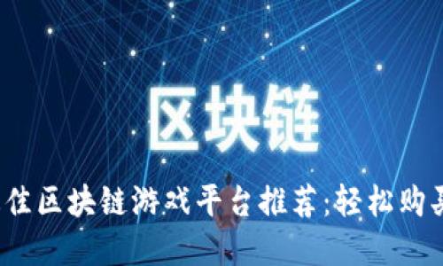 2023年最佳区块链游戏平台推荐：轻松购买酒类商品