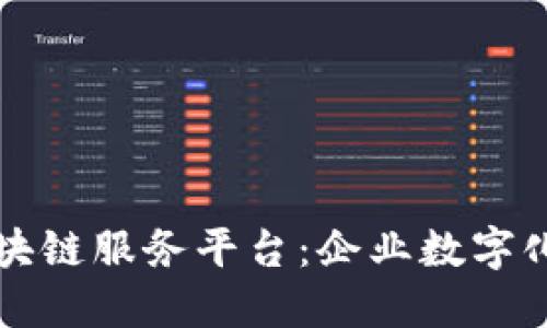 深入探秘微软区块链服务平台：企业数字化转型的坚实利器