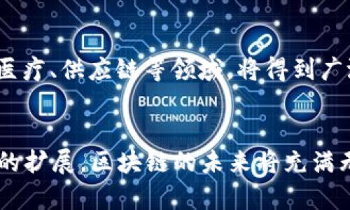 区块链行业十大知名平台全解析/
区块链, 区块链平台, 加密货币, 分布式账本/guanjianci

区块链行业概述
区块链技术自2008年比特币的出现以来，已经逐渐从一个新兴的概念发展成为一个颠覆性的平台。它的分布式账本特性为许多行业提供了创新性的解决方案。随着越来越多的企业和个人认识到区块链技术的潜力，市场上出现了各种区块链平台，它们各具特色，适用于不同的需求和应用场景。

区块链平台的定义与功能
区块链平台是构建在区块链技术上的一套基础设施，允许开发者创建和部署分布式应用程序（DApps）。这些平台不仅支持加密货币的交易，还能实现智能合约、资产数字化和数据共享等功能。不同平台的核心算法、开发语言、共识机制和生态系统的丰富程度都有所不同，使得它们可以满足不同行业的需求。

十大知名区块链平台
以下是区块链行业中10个著名的平台，它们在市场上扮演着重要的角色。

h41. 比特币 (Bitcoin)/h4
比特币是区块链的首创者，采用了工作量证明（PoW）机制。尽管其主要功能是作为一种去中心化的数字货币，但它的技术基础——区块链技术，奠定了许多后续平台的基础。

h42. 以太坊 (Ethereum)/h4
以太坊是最著名的智能合约平台，允许开发者创建分布式应用。它的第二代区块链技术引入了以太币（ETH），为用户提供了灵活的开发环境。

h43. 超级账本 (Hyperledger)/h4
由Linux基金会主办的超级账本是一个开源项目，旨在推动区块链技术的应用。它不单一依赖于某种加密货币，适合企业级应用。

h44. Ripple (XRP)/h4
Ripple专注于跨境支付解决方案，为金融机构提供快速、安全的资金转移方式。其核心部分为Ripple网络，支持多种货币的即时转账。

h45. EOS.IO/h4
EOS.IO是高性能的区块链平台，旨在支持应用程序的开发和智能合约。以其快速的交易速度和灵活的资源管理而闻名。

h46. 瑞波网 (XRP Ledger)/h4
瑞波网是创建于开放的议程，提供了降低交易成本和时间的能力，并专注于金融机构的需求。

h47. Cardano/h4
Cardano是一个自我升级的区块链平台，采用了分层结构，为应用程序提供了可扩展性和安全性，它的原生加密货币为ADA。

h48. NEO/h4
NEO被称为“中国的以太坊”，它允许开发者通过多种编程语言构建智能合约。它的目标是创建一个智能经济体。

h49. Chainlink/h4
Chainlink是一个去中心化的预言机网络，用于将现实世界的数据传递到区块链上，从而使智能合约能够与外部信息进行交互。

h410. TRON/h4
TRON专注于全球娱乐内容的去中心化，允许用户发布、储存和拥有数据。其代币TRX涵盖了整个生态系统的价值交换。

常见的相关问题

h4问题1：区块链平台如何选择？/h4
选择合适的区块链平台是构建应用程序的第一步。首先，用户需要明确自己的项目目标和需求，评估平台的技术架构、开发语言和社区支持情况。比如，如果项目需要高度的安全性，可选择以太坊等采用成熟的智能合约的区块链；如果字符处理速度是首要考虑因素，则EOS.IO可能更为合适。其次，关注平台的可扩展性和兼容性，确保在未来可进行必要的升级和更新。最后，了解不同平台的成本，尤其是交易费用，以便做出经济可行的决策。

h4问题2：区块链技术将如何改变金融行业？/h4
区块链技术对金融行业的影响多种多样。首先，它为跨境支付提供了更快且更便宜的解决方案。传统的国际支付系统通常需要数天才能完成，而基于区块链的支付可以在几分钟内完成。其次，区块链的透明性使得审计和监管变得更为高效，金融机构能够实时追踪交易。同时，区块链允许创建去中心化的金融(Digital Finance)应用，从而使用户能够直接管理自己的资产，而不需要中介机构。此外，智能合约也能自动执行各种金融合约，从而在贷款、保险等领域实现更高的效率和安全性。

h4问题3：区块链平台的安全性如何保证？/h4
区块链平台的安全性是由其独特的技术架构决定的。首先，区块链采用去中心化的方式，任何一方都无法单独控制数据，因此难以被攻击或篡改。其次，数据在网络中的传输和存储都采用加密技术，确保信息的安全。此外，许多平台还应用了共识机制（如PoW和PoS），使得网络参与者需要通过计算能力或持有币的数量来获得验证交易的权利，从而增加了参与者对网络的安全性。最后，对于每个项目的开发者来说，审计和代码评估同样十分重要，定期对智能合约进行安全审查，可以减少潜在的漏洞和风险。

h4问题4：未来区块链平台的发展趋势如何？/h4
未来，区块链平台将呈现出几个显著的发展趋势。首先，跨链技术将得到更大的关注，这能让不同区块链之间进行更为顺畅的交互与数据交换。其次，随着技术的成熟，企业级区块链解决方案将逐渐成为主流，并且在很多行业中，包括金融、医疗、供应链等领域，将得到广泛的应用。此外，随着政策的完善和监管框架的搭建，合规性将成为新兴区块链项目的一大重点。最后，向更高的可扩展性和用户友好的方向演变也将是未来的发展趋势，鼓励更多的人参与到区块链生态中。

总结
区块链行业的迅速发展改变了许多传统行业的运作方式，各类平台的出现为开发者和用户提供了更加便利的工具和服务。理解不同平台的特性，将有助于开发者选择合适的工具来实现其项目目标。同时，随着技术的不断进步和应用场景的扩展，区块链的未来将充满无限可能。