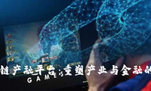 区块链产融平台：重塑产业与金融的未来