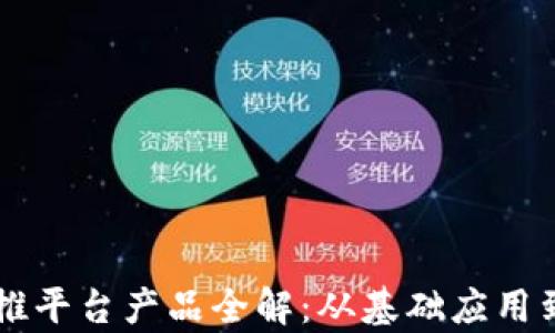 
区块链助推平台产品全解：从基础应用到前沿创新