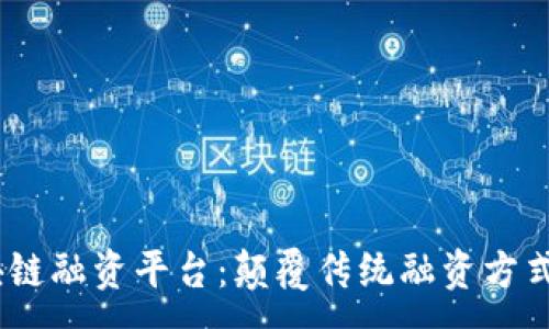 :
baioti多银行区块链融资平台：颠覆传统融资方式，构建金融新生态