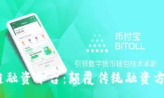 :baioti多银行区块链融资平台：颠覆传统融资方式