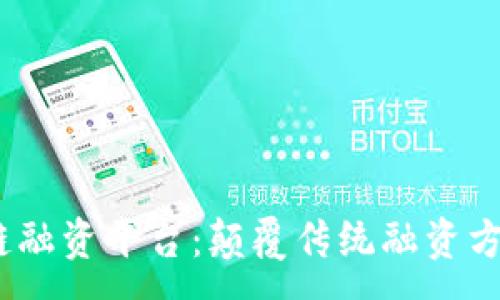 :
baioti多银行区块链融资平台：颠覆传统融资方式，构建金融新生态