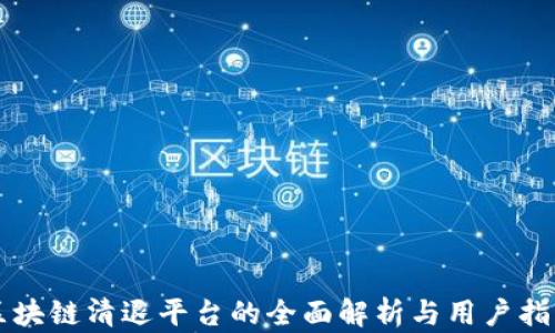 
区块链清退平台的全面解析与用户指南