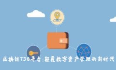 区块链T30平台：颠覆数字资产管理的新时代