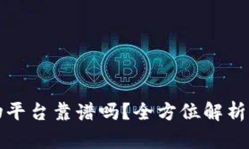 区块链购物平台靠谱吗？全方位解析与深度探讨