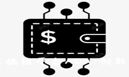 深入解析区块链平台ADA：创新与应用前景