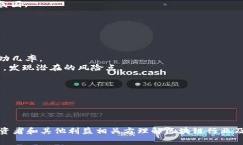 区块链市场信息平台是什么

在当今数字经济不断发展的背景下，区块链技术逐渐成为各行各业关注的焦点。随着区块链的普及和应用，区块链市场信息平台应运而生，为用户提供了丰富的区块链相关信息和服务。那么，区块链市场信息平台究竟是什么呢？本文将对此进行详细介绍。

区块链市场信息平台的定义

什么是区块链市场信息平台
区块链市场信息平台是一种集中提供和共享区块链技术、数字资产和市场动态信息的网络平台。此类平台一般包括行情数据、交易所信息、项目分析、新闻资讯、社区交流等多个模块，为用户提供全面、实时的区块链市场信息。
这些平台通过数据分析、实时监控及智能合约等技术，帮助投资者和用户更好地理解和掌握市场动态，以做出更明智的投资决策。同时，这些信息平台也为区块链项目提供了展示自己的窗口，增强了项目与投资者之间的互动。

区块链市场信息平台的功能
区块链市场信息平台的功能多样，主要包括以下几个方面：
1. **行情数据**：提供实时的数字货币行情，包括价格、交易量、涨跌幅等，以便用户获取第一手信息。
2. **交易所信息**：汇总各大交易所的交易数据、手续费、提现政策等信息，便于用户进行选择和对比。
3. **项目评估**：对不同的区块链项目进行深入分析，通过专业评估帮助用户选择可靠的投资项目。
4. **新闻资讯**：发布最新的行业新闻、政策法规、技术动态等，帮助用户及时掌握行业变化。
5. **社区论坛**：为用户提供一个交流和分享的平台，用户可以在上面讨论各种区块链相关话题。
6. **教育资源**：很多平台还提供丰富的学习资源，例如教程、项目介绍、技术文章等，以提高用户的行业认知能力。

区块链市场信息平台的重要性
随着区块链技术的迅速发展，市场信息的透明度和及时性显得尤为重要。区块链市场信息平台在此过程中发挥了重要作用。
1. **信息透明**：通过提供透明的信息，用户能够更清晰地理解市场动态与项目进展，降低投资风险。
2. **决策支持**：实时的市场行情和项目分析可以帮助投资者做出更好的决策，从而提高投资成功率。
3. **降低信息不对称**：用户可以通过这些平台获取到与专业投资者相同的信息，减少因信息不对称而带来的投资劣势。
4. **促进行业发展**：通过对优秀项目的宣传与推广，提升整个区块链生态的活跃度，促进技术创新与应用落地。

区块链市场信息平台的挑战
尽管区块链市场信息平台提供了诸多便利，但在运作过程中也面临不少挑战：
1. **数据真实性**：由于区块链项目众多且信息来源多样，平台需要确保所提供信息的准确性和真实性，以维护用户的信任。
2. **信息过载**：用户可能会面临信息过载的困扰，如何将相关信息有效整合、筛选和推荐是平台需要解决的问题。
3. **技术安全**：网上的信息平台面临数据泄露、黑客攻击等安全风险，必须采取有效的技术手段保障用户信息安全。
4. **法律合规**：因各国对区块链与数字货币监管政策不同，市场信息平台也需要遵循相关的法律法规，以避免法律纠纷。

总结
区块链市场信息平台是连接区块链技术与用户的重要桥梁，为用户提供丰富多样的信息资源，助力投资决策与行业发展。随着市场的不断演变，这些平台也将不断适应需求，进化出更多的功能与服务来满足用户。

相关问题
1. 区块链市场信息平台的主要参与者有哪些？
2. 如何选择合适的区块链市场信息平台？
3. 区块链市场信息平台将如何影响未来的投资决策？
4. 如何评估区块链项目的可靠性？

1. 区块链市场信息平台的主要参与者有哪些？
在区块链市场信息平台中，主要的参与者通常包括：数据提供商、交易所、区块链项目团队、用户群体以及监管机构。
数据提供商是为平台提供行情数据和市场分析的公司或机构，它们负责通过各种技术手段收集、整理和发布区块链相关信息。交易所则是进行数字货币交易的场所，通常会与信息平台建立合作关系，提供实时交易数据。
区块链项目团队是信息平台中的重要组成部分，他们负责向平台提供项目的真实信息与进展，同时也是平台投资分析的主要对象。用户群体则是所有使用区块链市场信息平台的个人或机构，他们通过平台获取信息并进行决策。
最后，监管机构也在信息平台的运作中发挥重要作用。随着区块链行业受到越来越多的关注，相关法律法规的建立和完善将影响市场信息平台的运营和发展方向。

2. 如何选择合适的区块链市场信息平台？
选择合适的区块链市场信息平台是每个投资者和用户都需要考虑的重要问题。以下是一些选择平台时需要关注的关键因素：
1. **信息的准确性与实时性**：优质的平台应提供准确且及时的市场行情数据和项目分析，避免给用户带来误导性信息。
2. **功能的多样性**：选择一个功能全面的平台，可以方便地获取不同类型的信息，例如行情、新闻、项目分析等，提高使用的便利性。
3. **用户体验**：平台的界面设计是否友好，操作是否顺畅，也是影响用户选择的重要因素。良好的用户体验能够让人更愿意使用该平台。
4. **社区活跃度**：一个活跃的社区能够让用户更方便地获取他人的观点和建议，帮助决策。
5. **安全性**：确保平台的安全防护措施能够保护用户的个人信息及数据，避免信息泄露或黑客攻击的风险。
6. **合规性**：特别是在不同国家有不同法律政策的背景下，选择合规性好的平台能降低法律风险。

3. 区块链市场信息平台将如何影响未来的投资决策？
区块链市场信息平台的影响将随着行业的发展而不断扩展，以下是一些可能的影響方向：
1. **透明度增加**：平台将通过提供更透明的信息，使得投资者更容易了解市场动态和项目背景，降低投资决策的风险。
2. **数据驱动决策**：未来的投资决策将越来越依赖大数据和智能分析，信息平台将提供深度数据分析服务，帮助用户做出基于数据的投资决策。
3. **社交投资**：越来越多的信息平台将整合社区交流功能，用户可借助他人的见解和经验进行决策，形成“社交投资”的氛围。
4. **风险管理**：平台将配备先进的风险监控工具，帮助用户及早识别项目风险，提高投资安全性。
5. **教育和普及**：信息平台将承担更多教育责任，通过提供学习资源来提高投资者的专业能力，降低盲目投资的概率。

4. 如何评估区块链项目的可靠性？
评估一个区块链项目的可靠性关乎投资的成功与否，以下是一些评估的方法：
1. **项目团队**：调查项目团队的背景和经验，查看他们在区块链领域的声誉和过往业绩，强大的团队通常增加项目的成功几率。
2. **白皮书分析**：白皮书是项目的技术和商业化方案，全面阅读和分析其内容，包括技术创新性、商业模式和市场需求等，发现潜在的风险点。
3. **社区反应**：观察项目在社交媒体及相关社区的反馈，用户的真实评价往往能反映项目的实际运作情况。
4. **技术审计**：寻找项目是否经过专业机构的技术审计，审计报告可以揭示项目的技术缺陷和安全风险。
5. **市场需求**：明确项目所解决的问题以及其市场需求，分析核心用户群和目标市场规模，判断项目的商业化潜力。
6. **合规性和法律框架**：确保项目符合当地法律法规，合规性高的项目在未来不容易受到政策的影响。

总结
本文详细介绍了区块链市场信息平台的定义、功能、重要性以及面临的挑战，同时解答了相关的四个问题。这些信息对于投资者和其他利益相关方理解区块链行业及其市场动态具有重要意义。随着区块链技术的不断发展和应用，这类信息平台也将不断创新和完善，推动整个行业的进步。