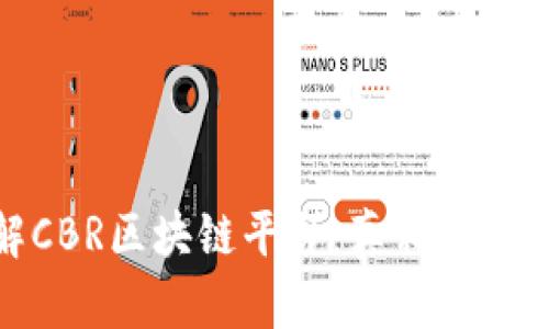 : 深入了解CBR区块链平台：真相揭秘与实用指南