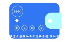 2023年北京区块链加工平台排名榜：深入分析与推