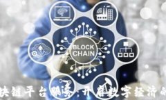 四川区块链平台服务：开启数字经济的新局面