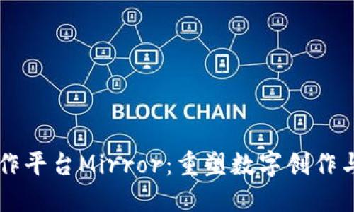 区块链协作平台Mirror：重塑数字创作与分配方式