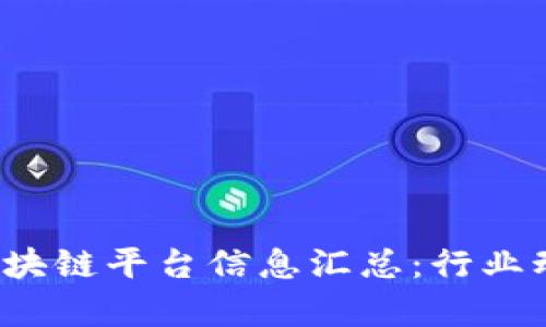 2023年最新区块链平台信息汇总：行业动态与趋势分析