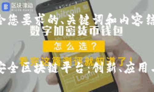 以下是符合您要求的、关键词和内容结构：


探索台州安全区块链平台：创新、应用与未来展望