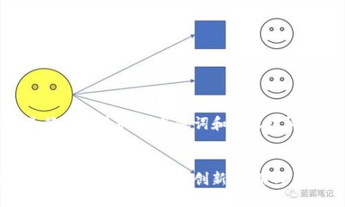 以下是符合您要求的、关键词和内容结构：


探索台州安全区块链平台：创新、应用与未来展望