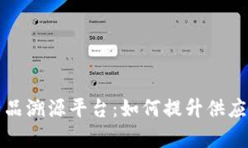 全面解析区块链产品溯源平台：如何提升供应链透明度与可信度