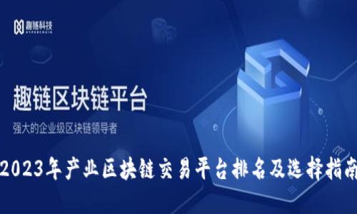 2023年产业区块链交易平台排名及选择指南