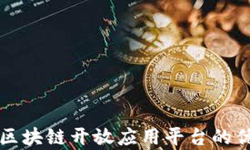 
深入探讨欧冶区块链开放应用平台的优势与应用前景