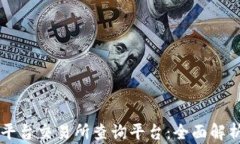 区块链平台交易所查询平台：全面解析与推荐