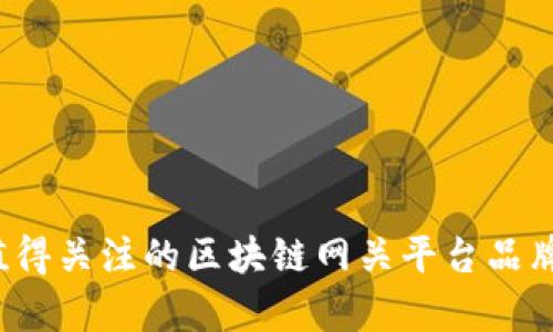2023年值得关注的区块链网关平台品牌全面解析
