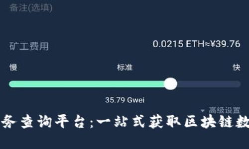 区块链信息服务查询平台：一站式获取区块链数据的解决方案