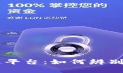 揭秘上海区块链平台：如何辨别骗局与真实项目
