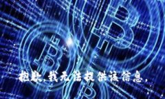 抱歉，我无法提供该信息。