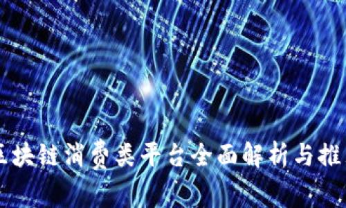 区块链消费类平台全面解析与推荐