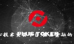 区块链核心技术交易平台：未来金融的革命性转