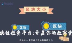 探索蚂蚁区块链投资平台：开启你的数字资产投