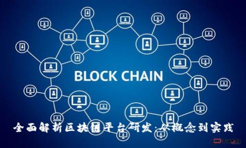 全面解析区块链平台研发：从概念到实践