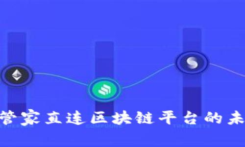 : 外汇金管家直连区块链平台的未来与机遇